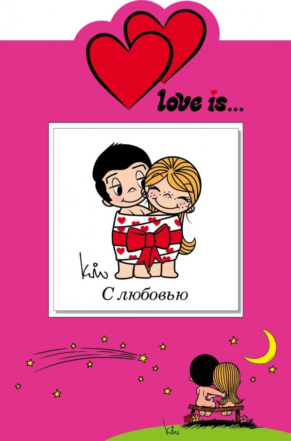 Love is... С любовью (книга+открытка)
