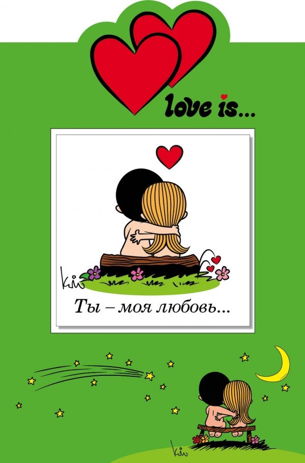 Love is… Ты - моя любовь