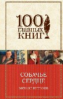 Собачье сердце /100 главных книг