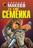 ЧК(м) Та еще семейка