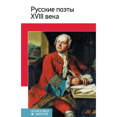 КлВШкНО Русские поэты ХVIII века