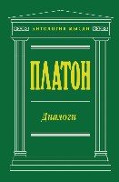 Диалоги /Антология мысли