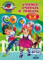 Учимся считать и решать: для детей 5-6 лет