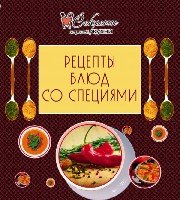 Рецепты блюд со специями (обложка)