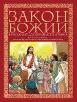 Закон Божий в рассказах для семейного чтения