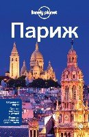 Париж 2изд /Lonely planet