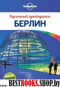 Берлин /Lonely Planet. Карманные путеводители