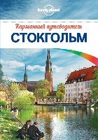 Стокгольм /Lonely Planet. Карманные путеводители