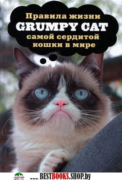 Grumpy Cat. Правила жизни самой сердитой кошки в мире