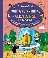 ЧитаемСами Фонтан Три кита (ил. В. Чижикова)