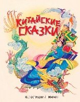 Китайские сказки (ил. Марайя) белая