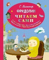 ЧитаемСами Фридолин (ил. автора)