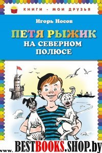 КнМоиДр Петя Рыжик на Северном полюсе (ил. И. Семенова)