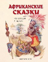 Африканские сказки (ил. Марайя)