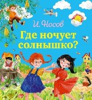 НиД(под) Где ночует солнышко?