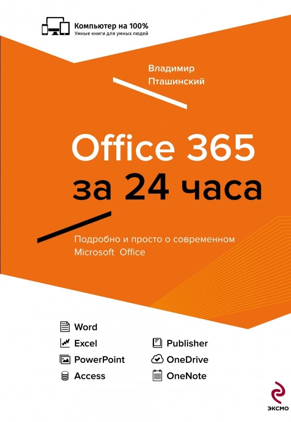 Комп100(м) Office 365 за 24 часа