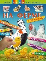 На ферме