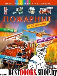 Пожарные