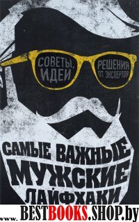 Самые важные мужские лайфхаки