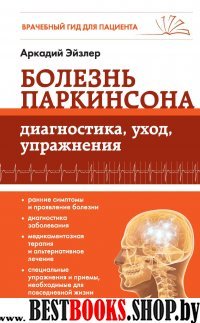 Болезнь Паркинсона: диагностика, уход, упражнения