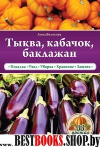 Тыква, кабачок, баклажан