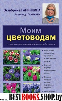 Моим цветоводам (нов.оф.)