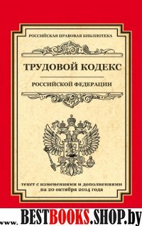 Трудовой кодекс РФ(Рос.правовая биб-ка)