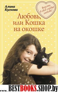 Любовь, или Кошка на окошке