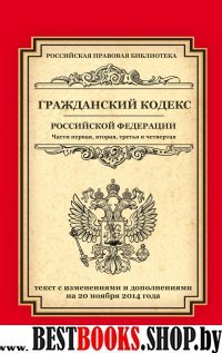 Гражданский кодекс РФ(Рос.правовая биб-ка)