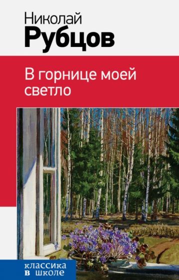 КлВШкНО В горнице моей светло