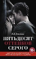 КнигаМир Пятьдесят оттенков серого