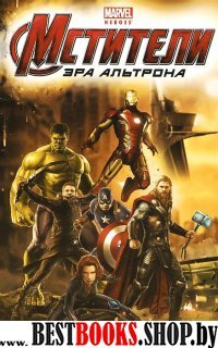 Мстители: Эра Альтрона. MARVEL