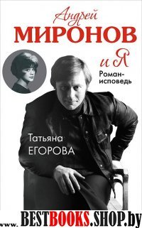 Андрей Миронов и я: роман-исповедь. 6-е изд., испр. и доп.