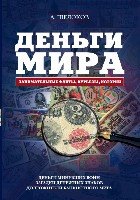 Деньги мира: занимательные факты, курьезы, истории