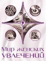 Мир женских увлечений