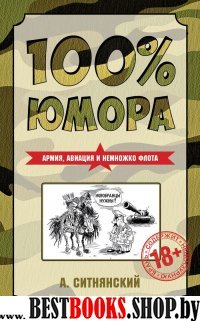 100% юмора. Армия, авиация и немножко флота