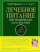 Лечебное питание при хронических заболеваниях