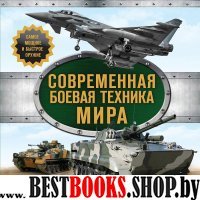 Современная боевая техника мира