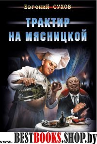 ЯВВЗ(м) Трактир на Мясницкой