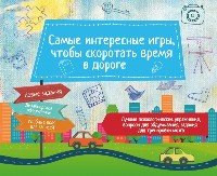 Самые интер. игры, чтобы скоротать время в дороге