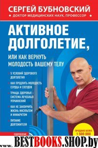 Активное долголетие, или Как вернуть молодость вашему телу