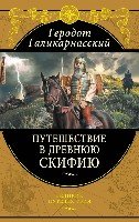 Подар Путешествия в Древнюю Скифию