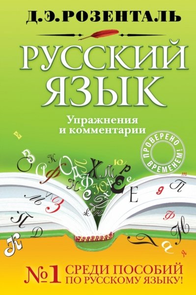 РусЯз Русский язык. Упражнения и комментарии