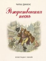 ИДеМ Рождественская песнь (ил. Марайя)