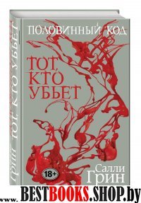 МирБест Половинный код. Тот, кто убьет