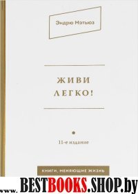 Живи легко! 11-е изд.сер.Книги,меняющие жизнь