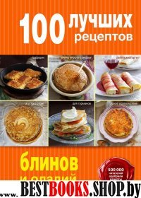 100 лучших рецептов блинов и оладий