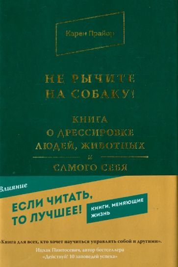 Не рычите на собаку! книга о дрессировке людей, животных и самого себя