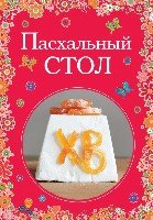 КулВкСез Пасхальный стол