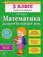 Математика 3кл. Задания на каждый день